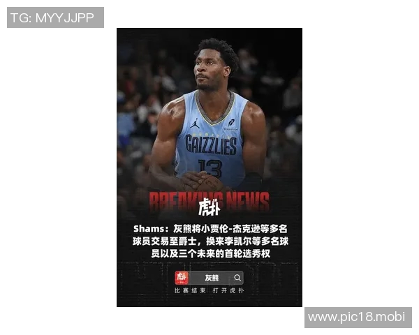 [2026年02月05日]震撼交易！灰熊送走全明星杰克逊，从爵士换回潜力新星及大量选秀权