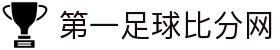 足球即时比分网-最全面的足球比分数据平台